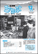 市報ちちぶ(平成21年12月号)表紙