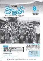 市報ちちぶ(平成21年8月号)表紙