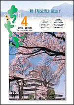 市報ちちぶ(平成17年4月号)表紙